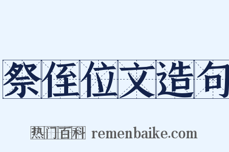 祭侄位文造句是什么意思的图片